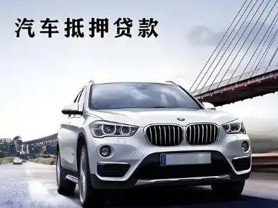 商洛车抵贷如何办理押车和不押车?