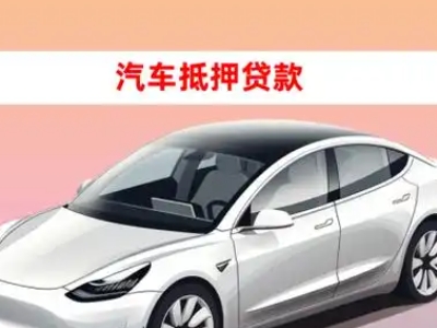 办理商洛车辆抵押贷款需要什么条件，优势以及结清手续?